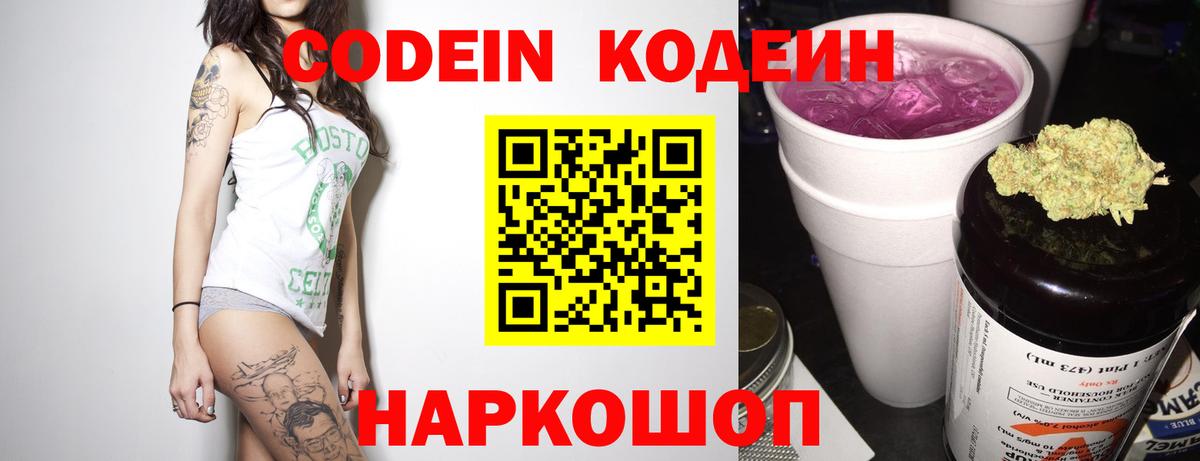 Codein Purple Drank  Кодеин Purple Drank  Вход с VPN  Ногинск 